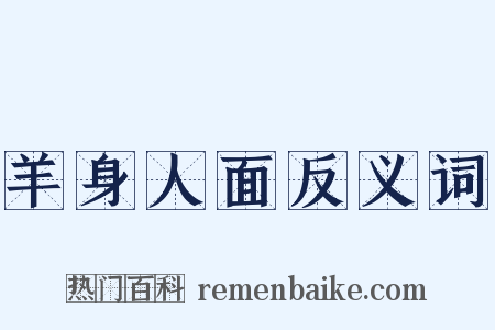 羊身人面反义词是什么意思的图片